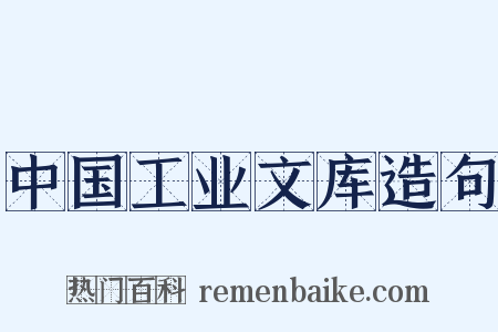 中国工业文库造句是什么意思的图片